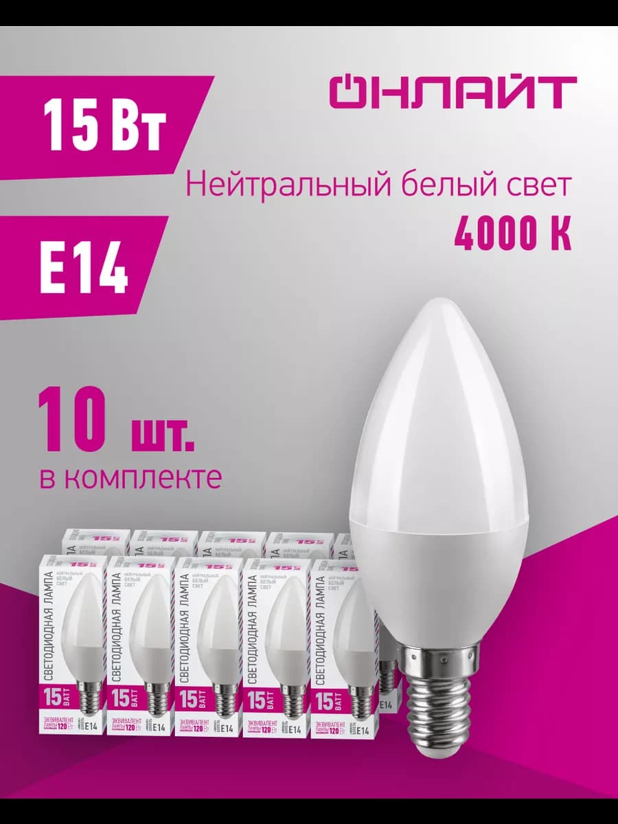 Светодиодные лампочки Е14 15 Вт 4000 К 10 шт