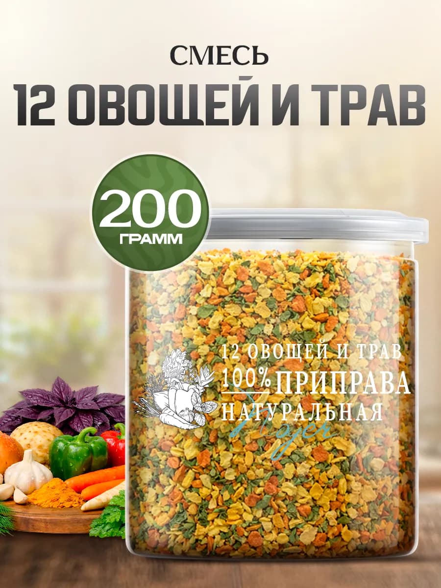 Приправа 12 овощей и трав, универсальная. 200 гр