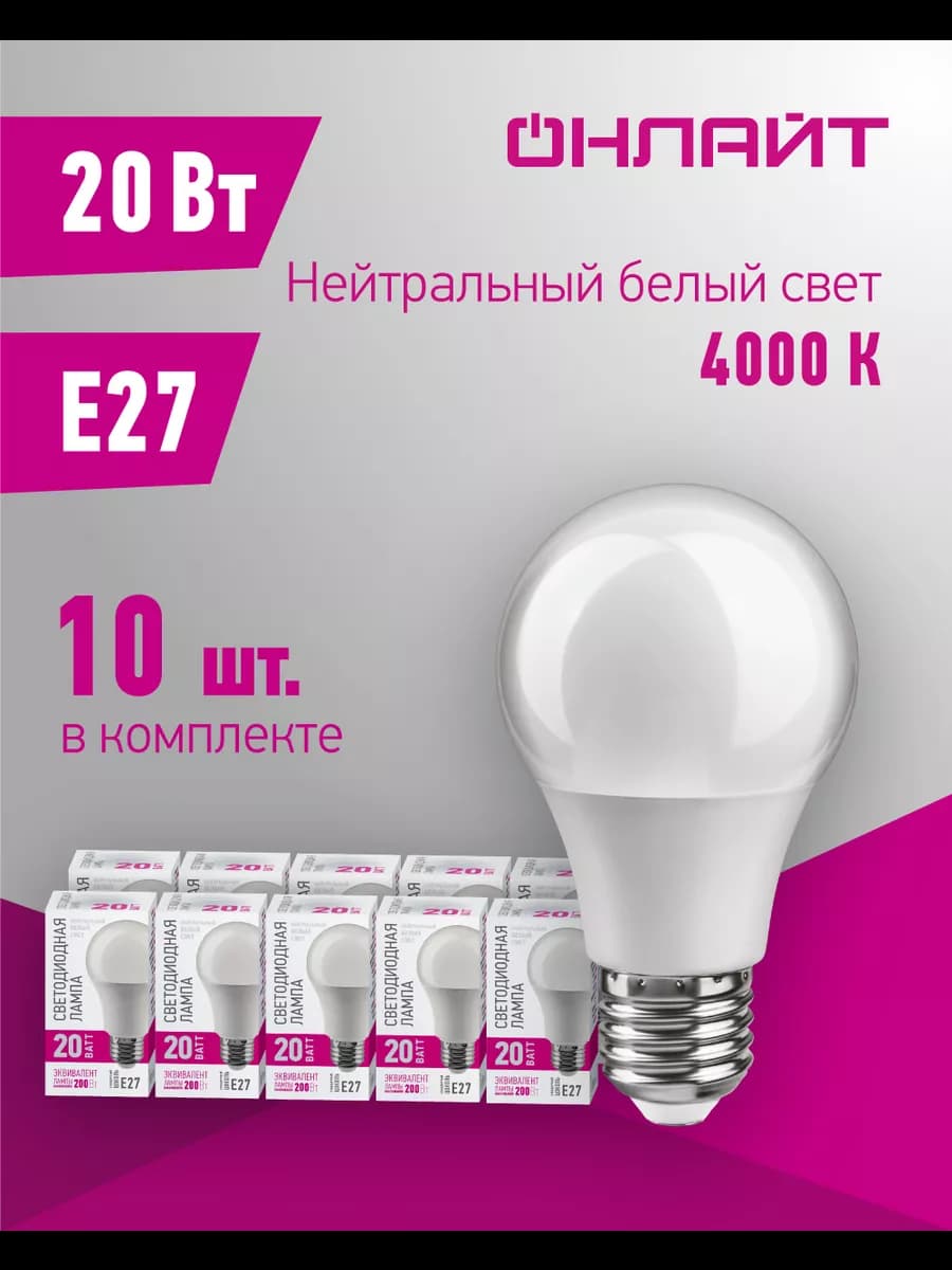 Светодиодные лампочки Е27 20 Вт 4000 К 10 шт