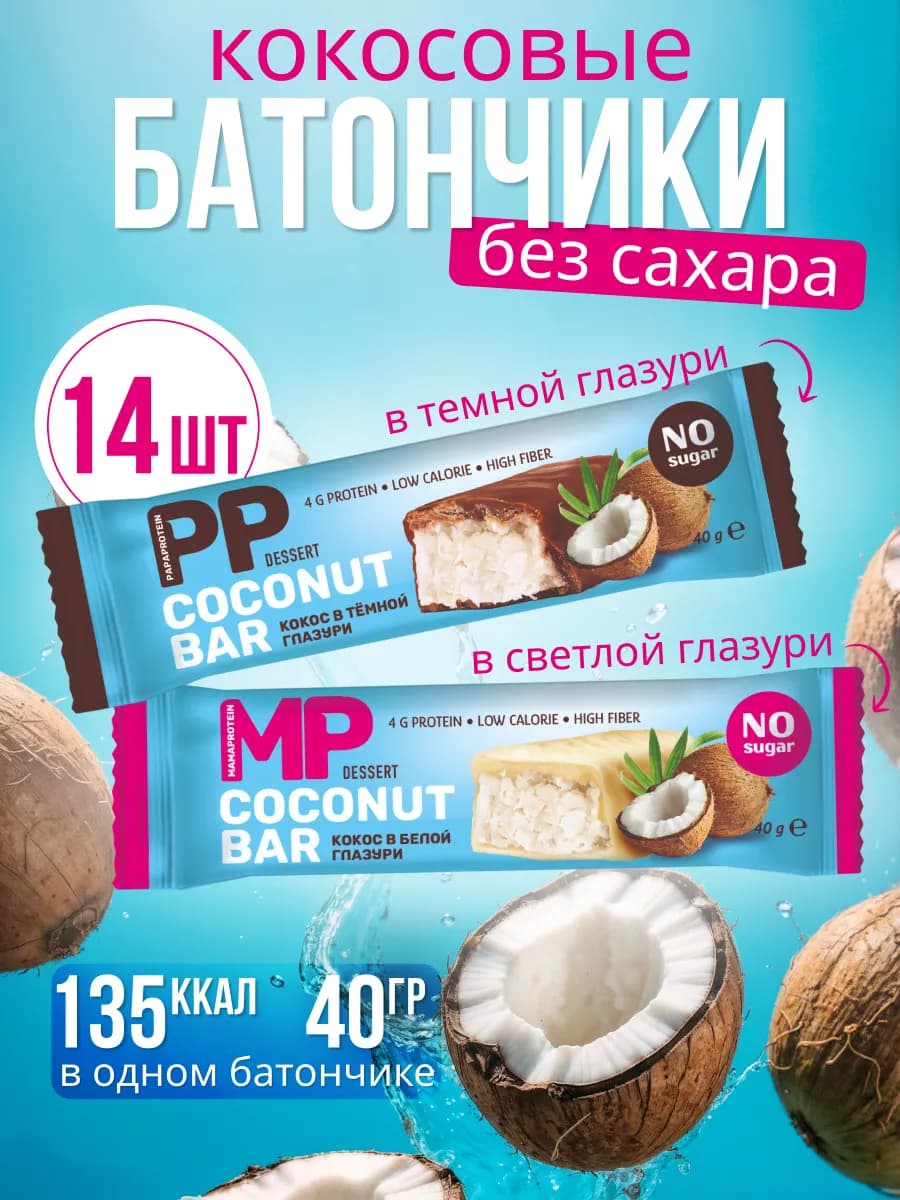 Протеиновые батончики без сахара 14 шт