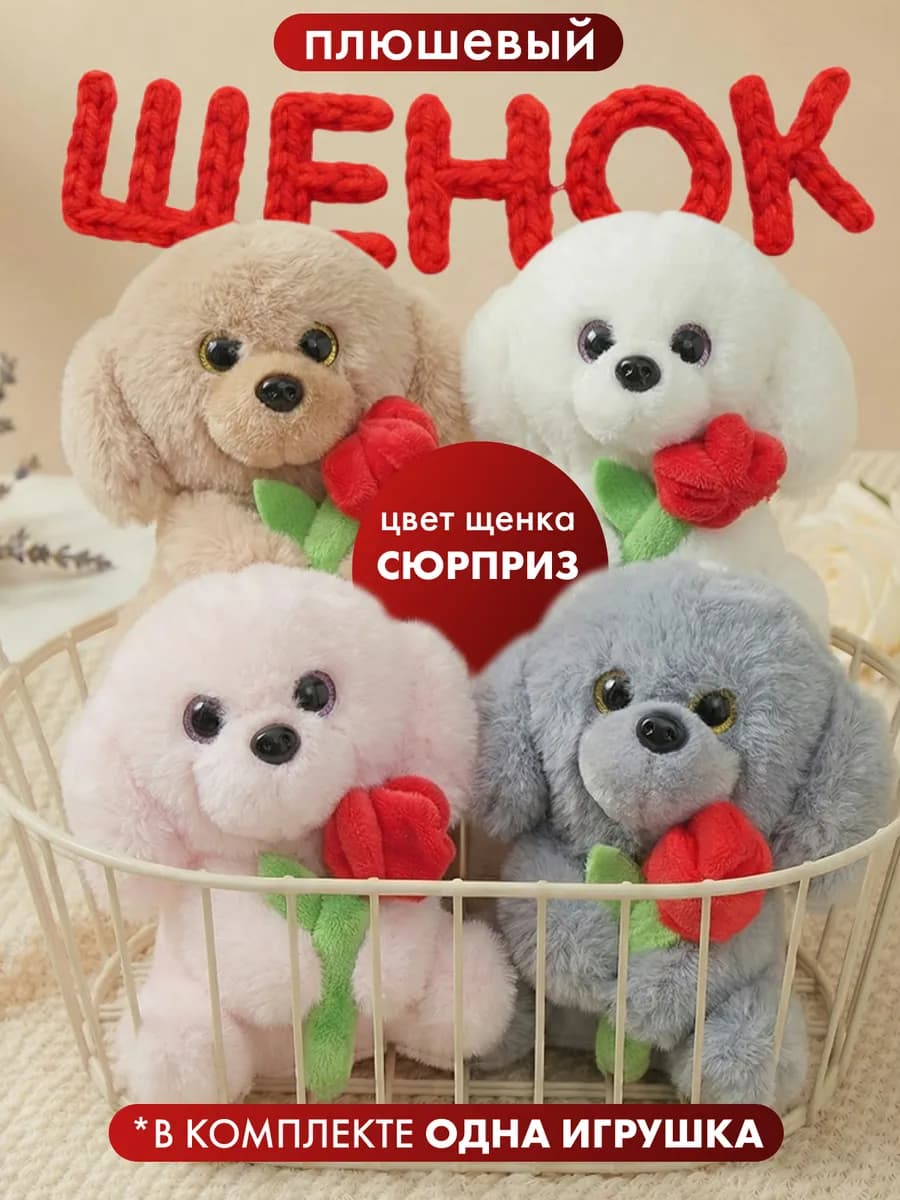 собака с цветком розой брелок игрушка мягкая