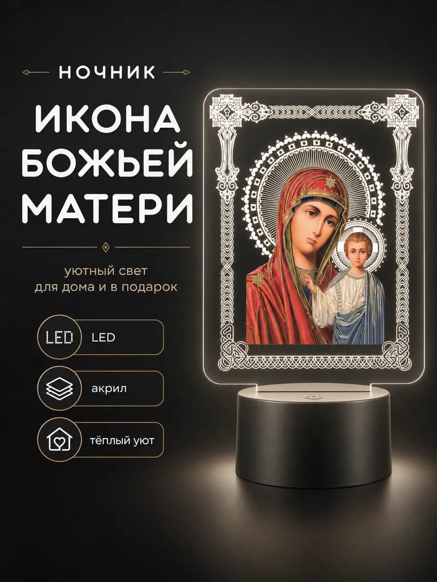 Ночник икона Казанской Божьей Матери