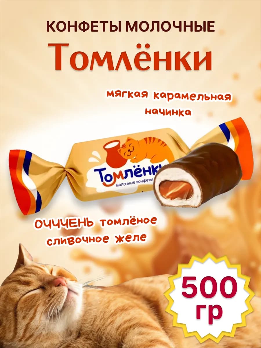 Конфеты ТОМЛЕНКИ 500 гр