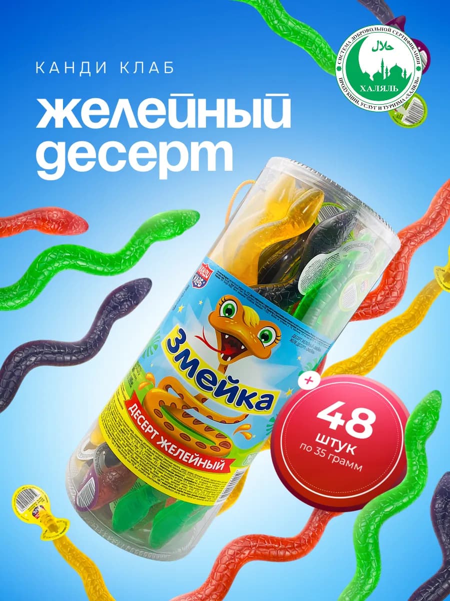 Десерт желейный Змейка ассорти, 48 шт по 35 г