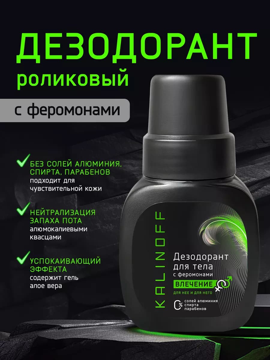 Шариковый дезодорант для тела с феромонами