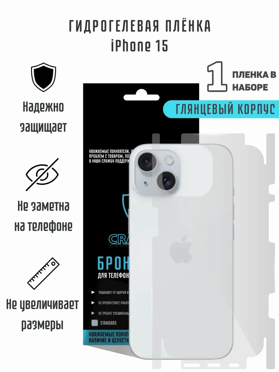 Глянцевая гидрогелевая пленка на корпус iPhone 15