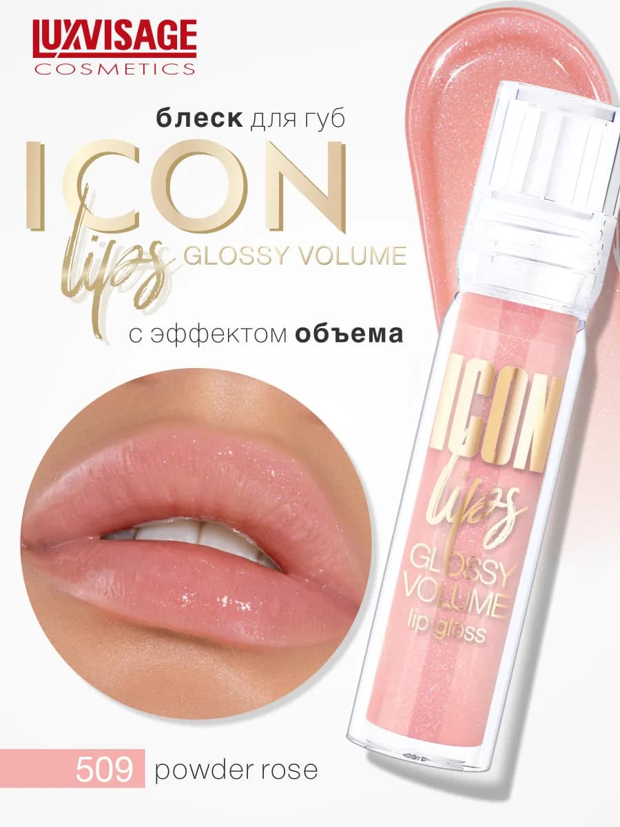 Блеск для губ с эффектом объема ICON lips glossy с блестками