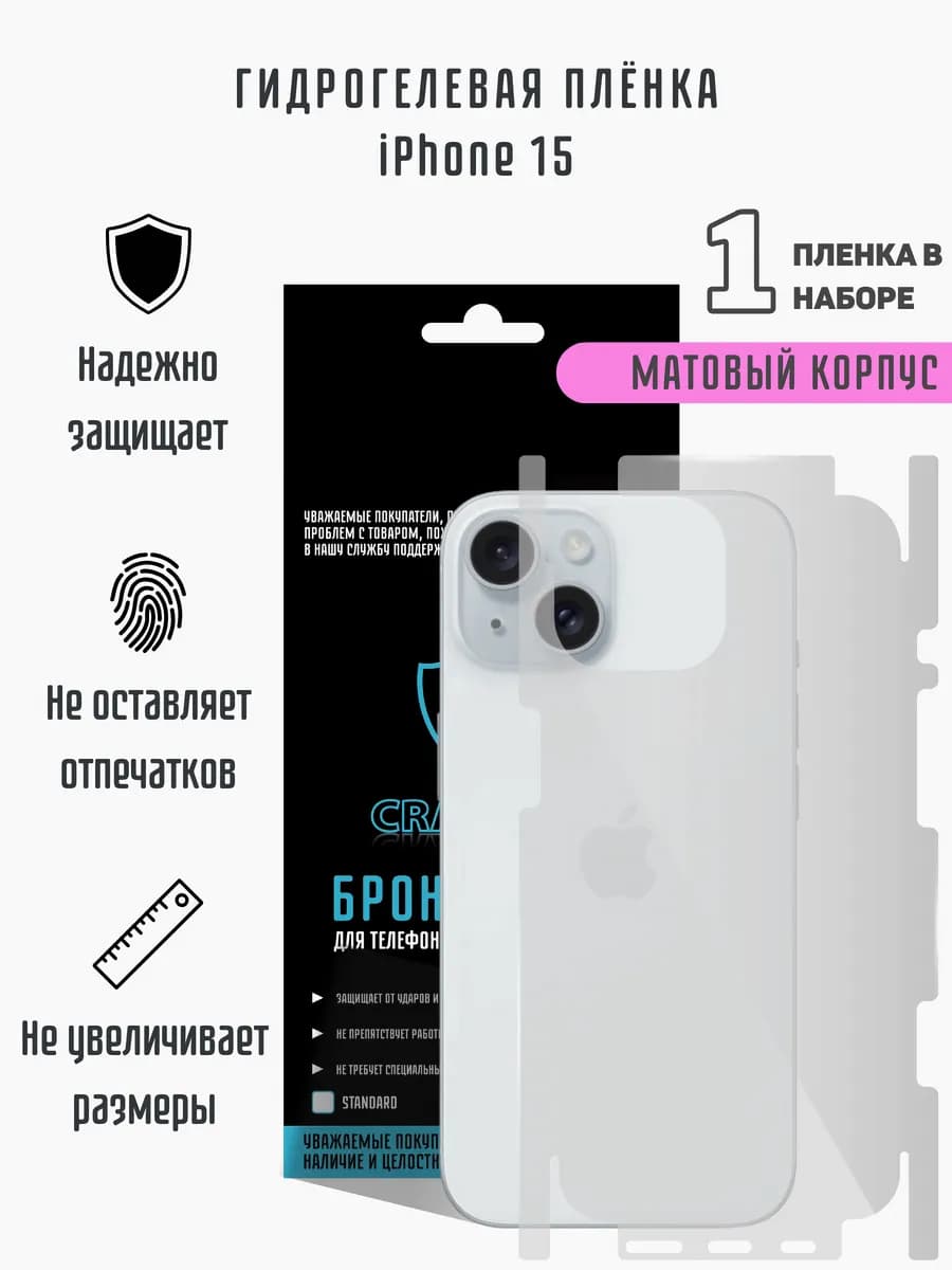 Матовая гидрогелевая пленка на корпус iPhone 15