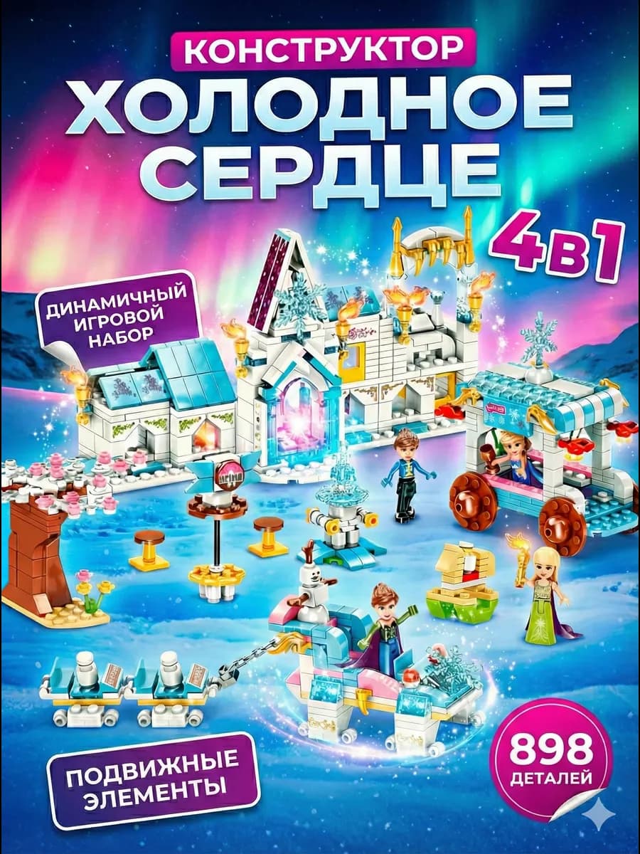 Конструктор Холодное сердце 4 в 1