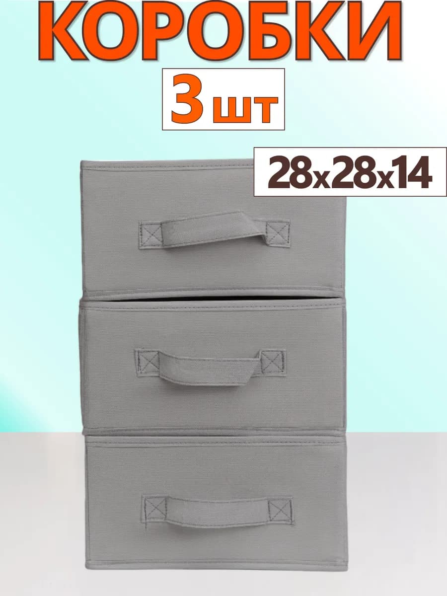 Коробки для хранения вещей игрушек короб органайзер 28х28х14