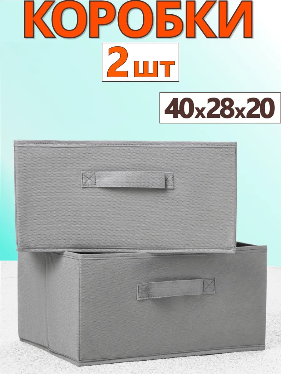 Коробки для хранения вещей игрушек короб органайзер 40х28х20