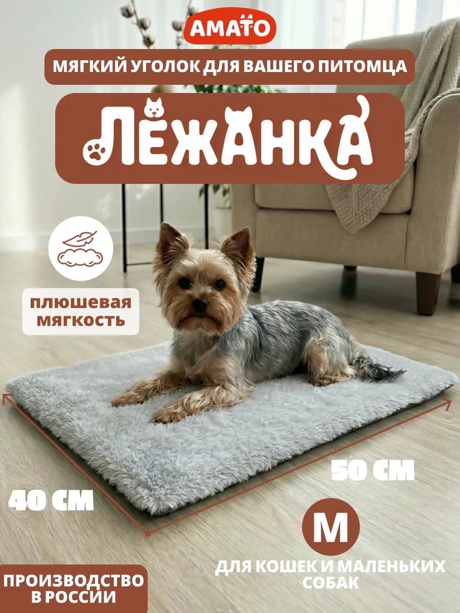 Лежанка для собак мелких пород и кошек подстилка коврик