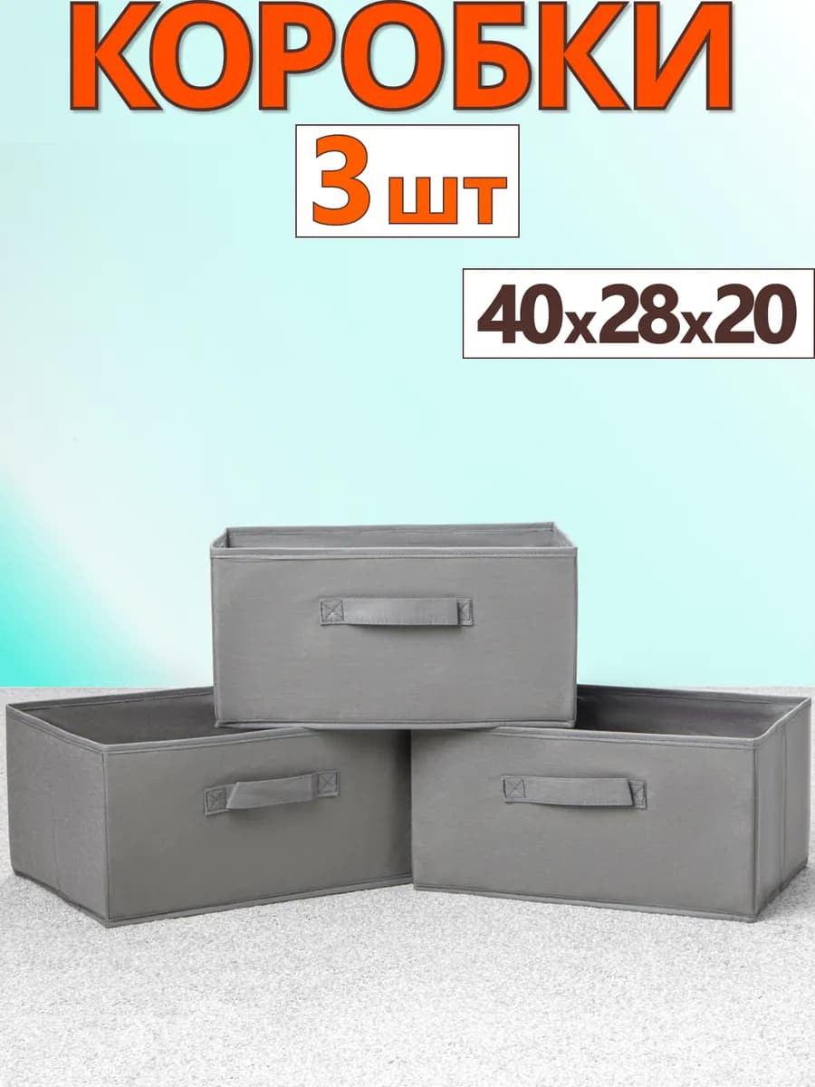 Коробки для хранения вещей игрушек короб органайзер 40х28х20