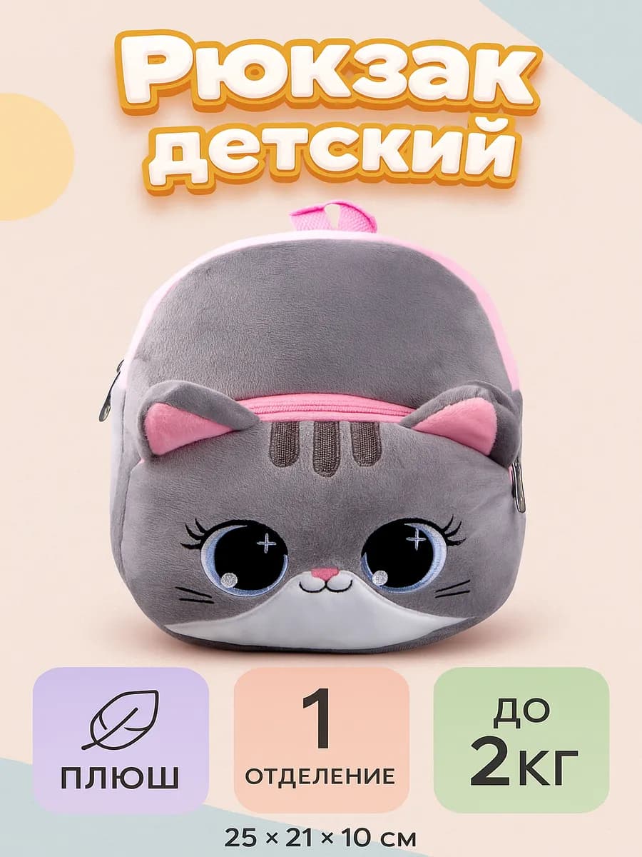 Рюкзак детский Котик 25х21 см