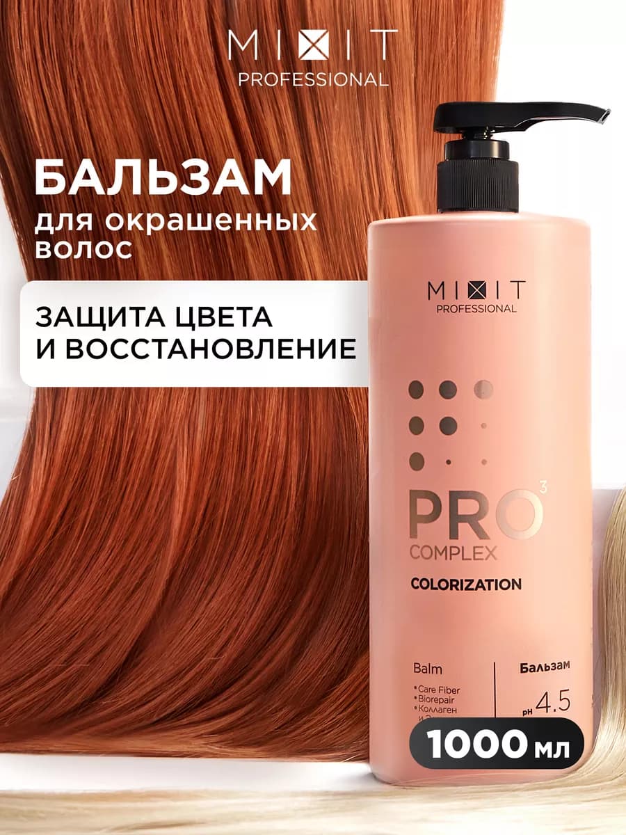 Бальзам для окрашенных волос профессиональный 1000 мл Pro 3