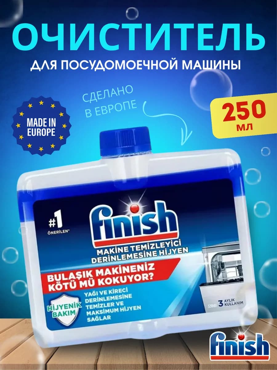 Средство чистящее для посудомоечных машин 250 мл