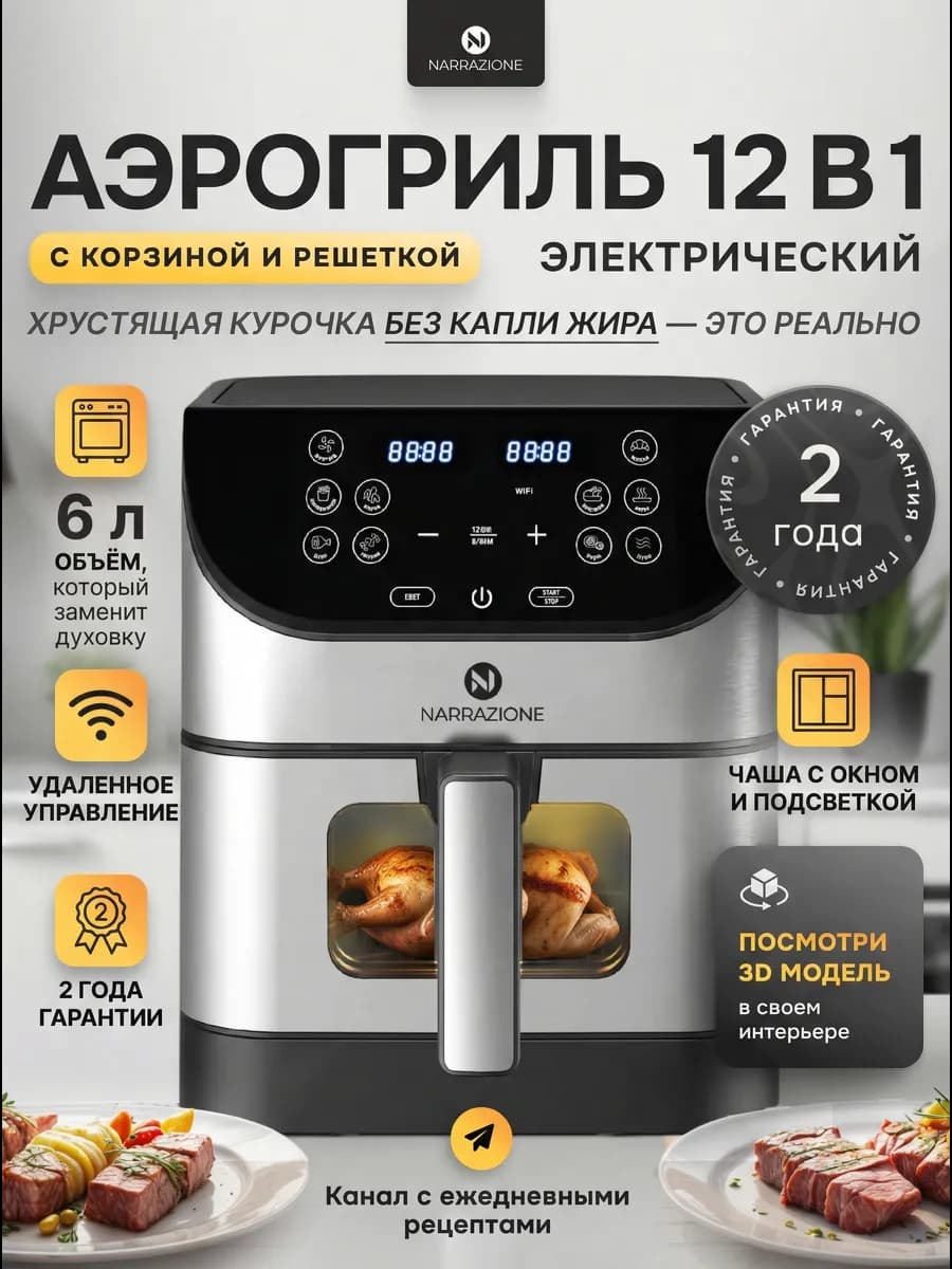 Аэрогриль электрический 6л с решеткой и чашей с окном