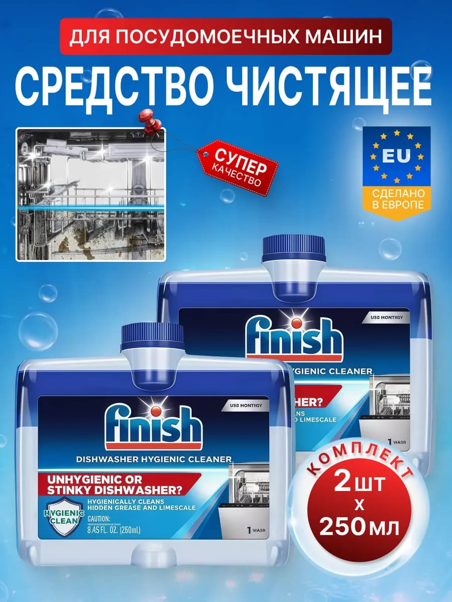 Средство чистящее для посудомоечных машин 2 штуки