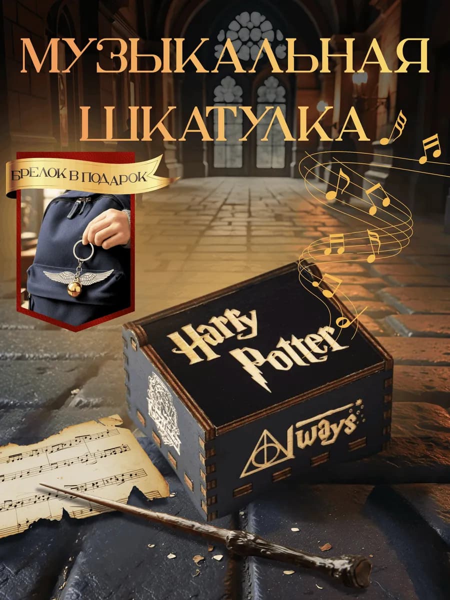 Музыкальная шкатулка Гарри Поттер