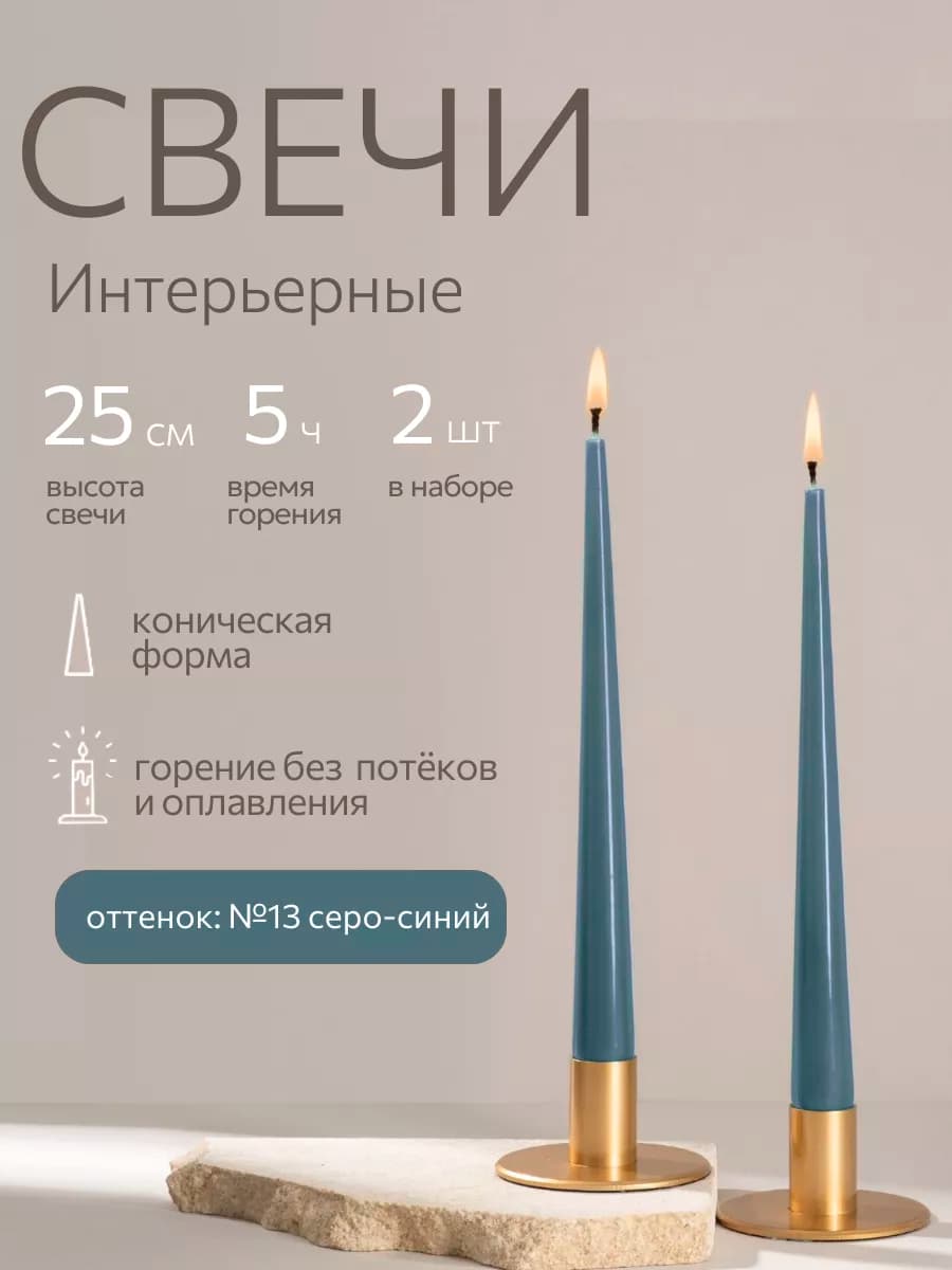 Свечи восковые длинные интерьерные набор 2 шт 25 см