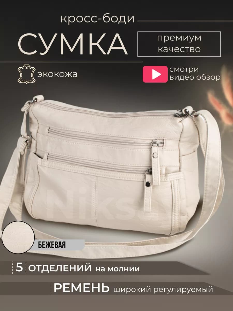 Сумка через плечо