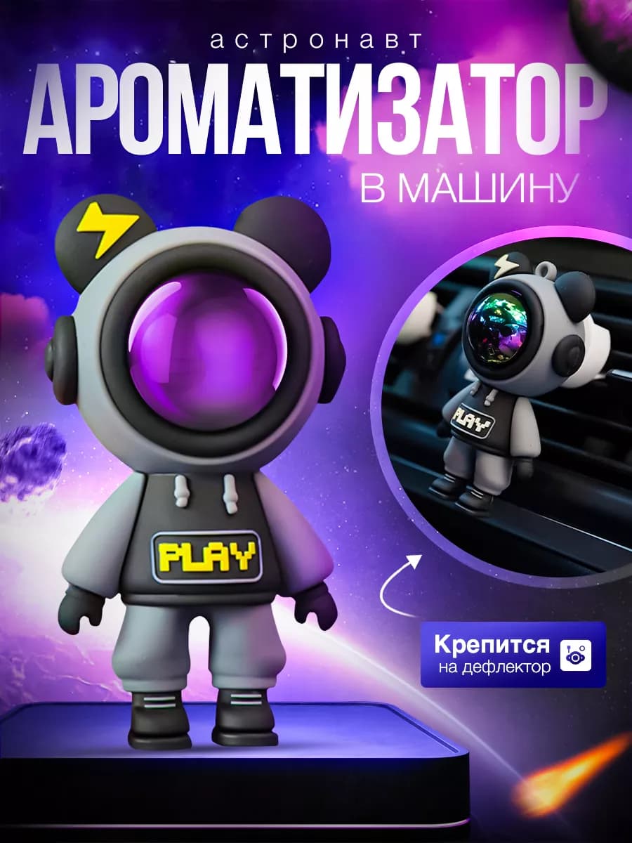 Ароматизатор в машину астронавт