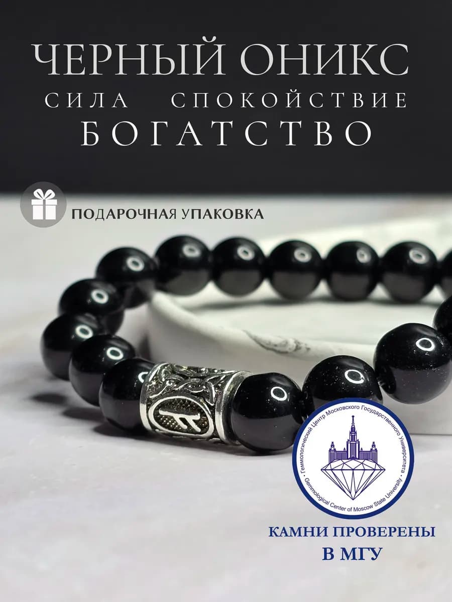 Браслет из оникса с руной Феху