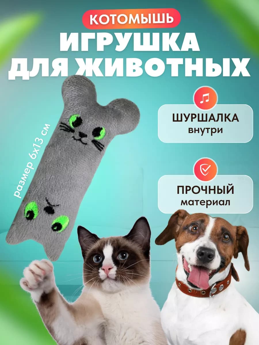 Игрушка для кошек дразнилка мягкая с мятой
