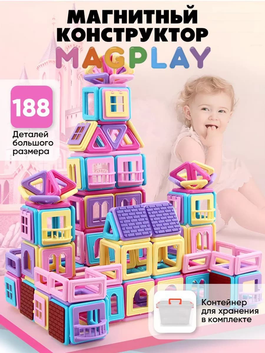 Магнитный конструктор для малышей развивающий в контейнере