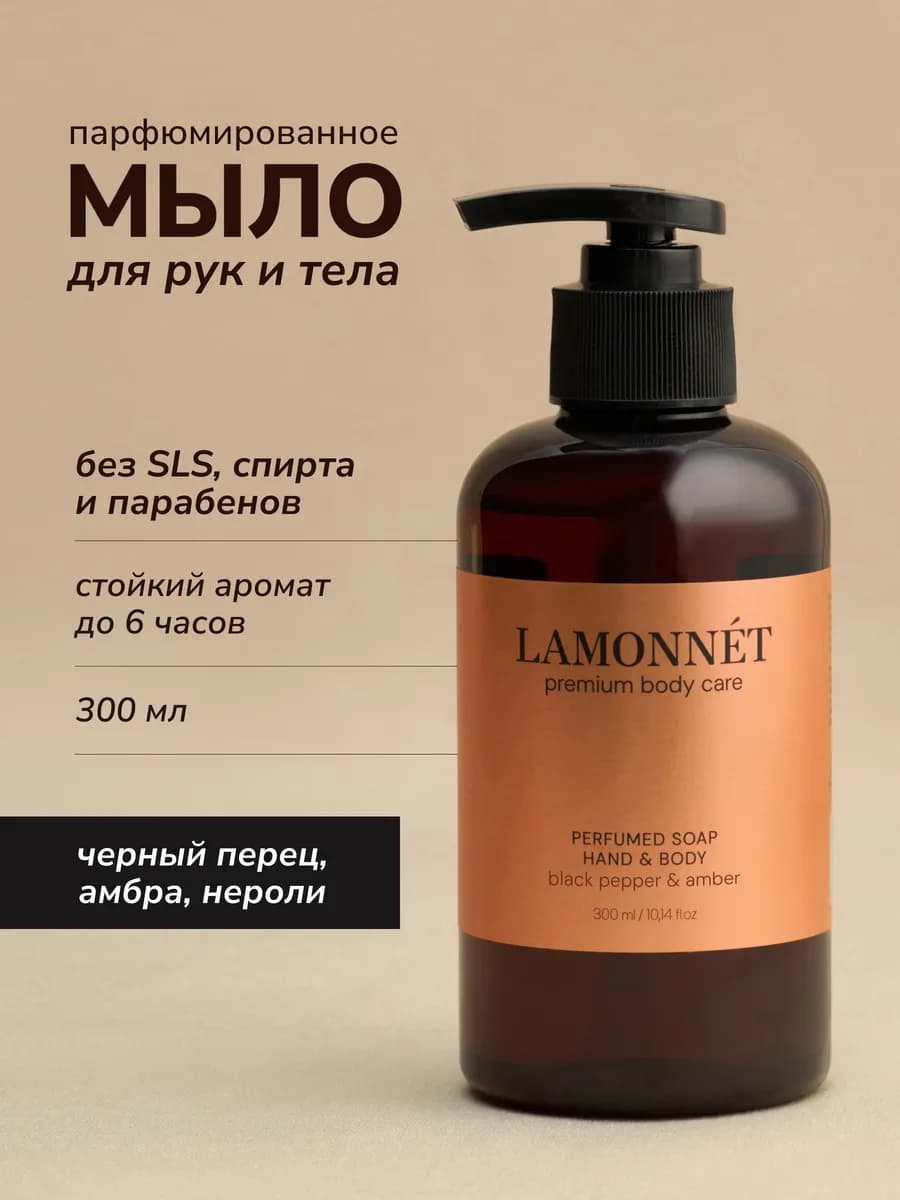 Жидкое мыло для рук и тела парфюмированное, с дозатором