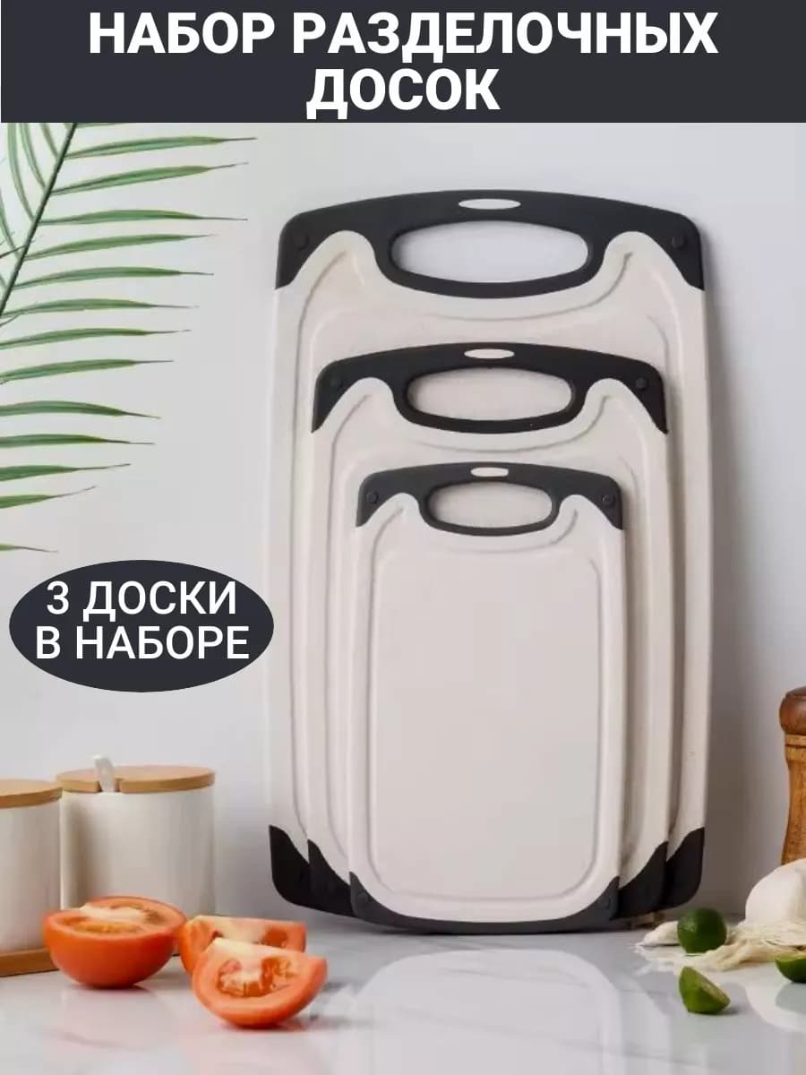 Доски разделочные набор 3 шт