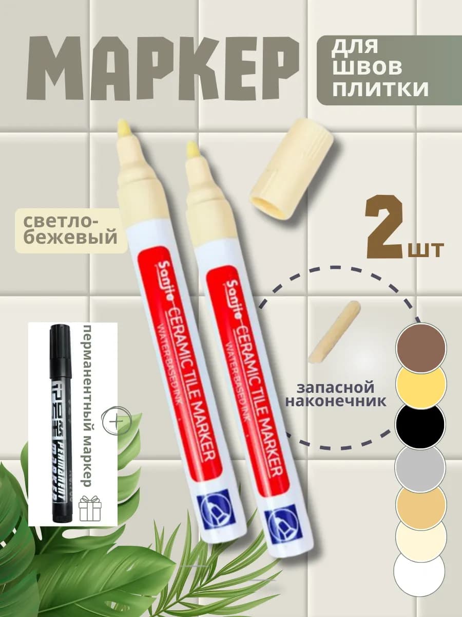 Маркер краска для затирки межплиточных швов