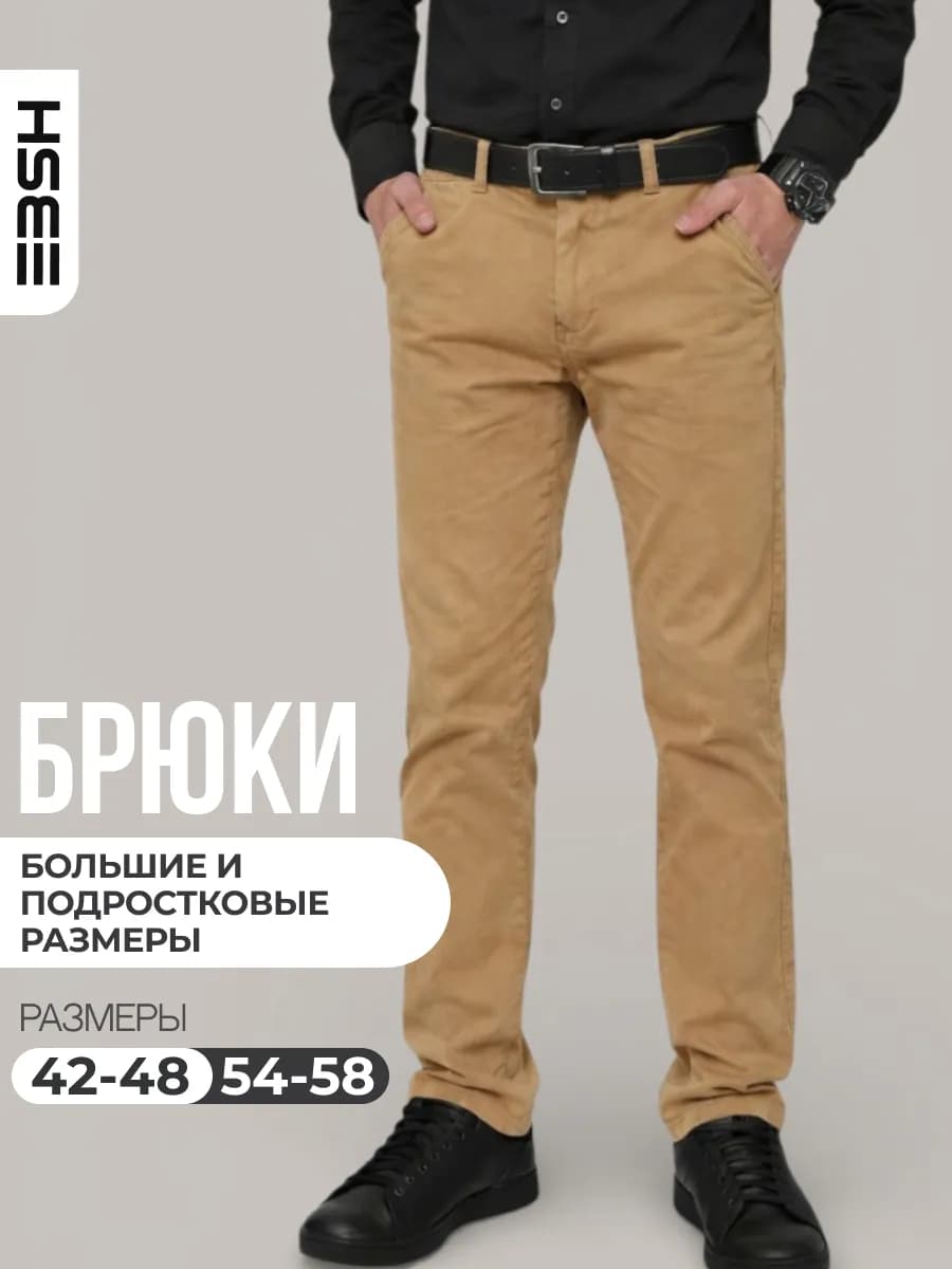 Брюки мужские чинос прямые светлые