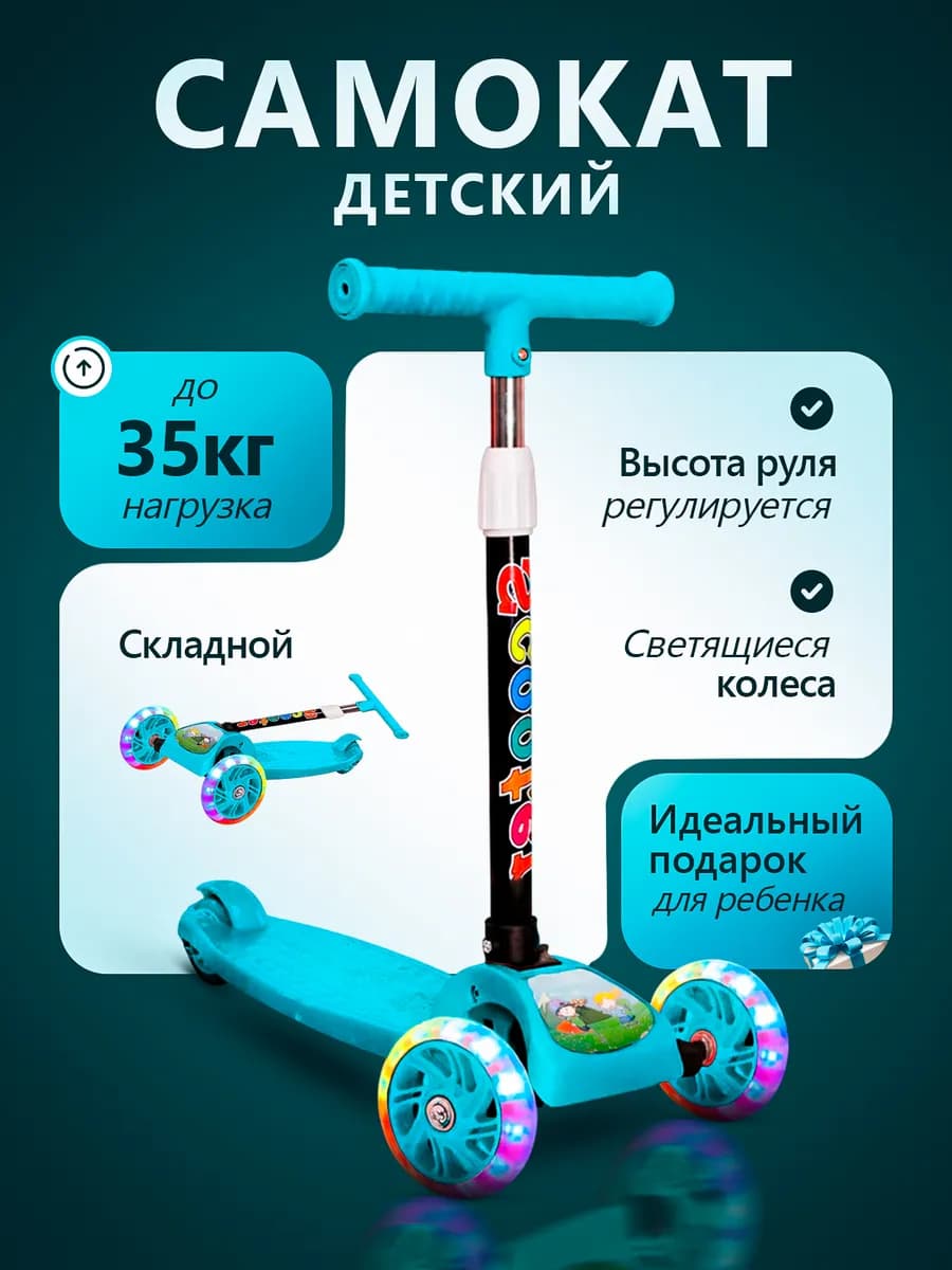 Самокат трехколесный детский
