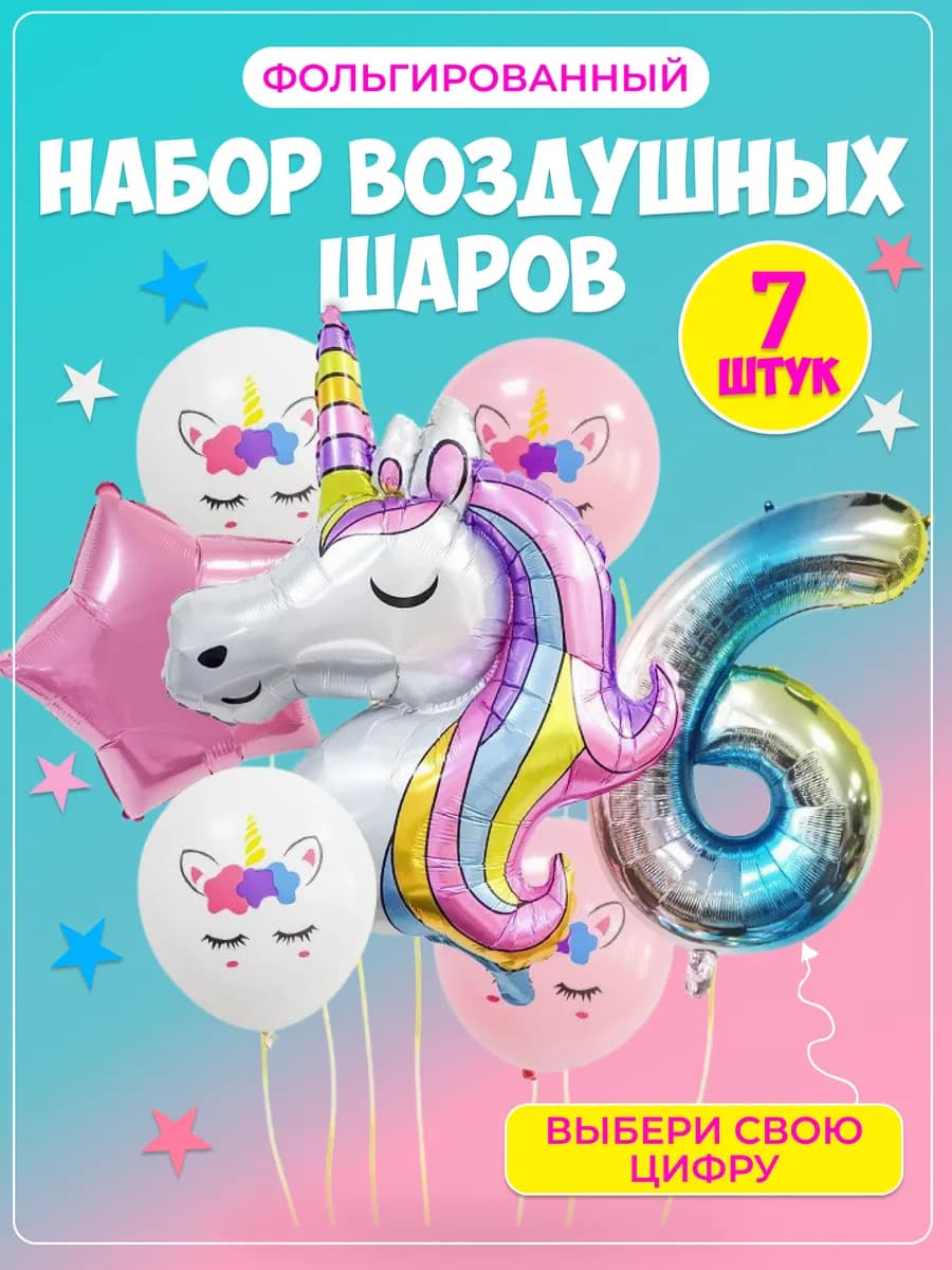 Воздушные шары для дня рождения единорог