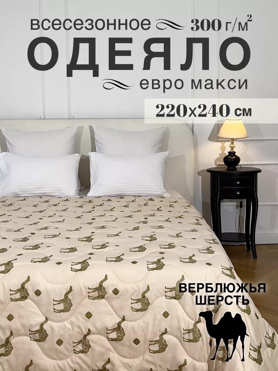 Одеяло евро-макси 220х240 верблюжья шерсть всесезонное