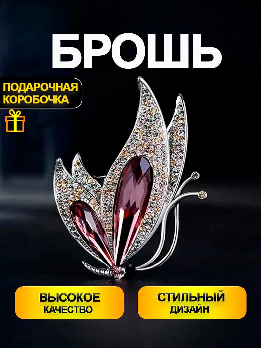 Брошь Бабочка в подарочной коробочке