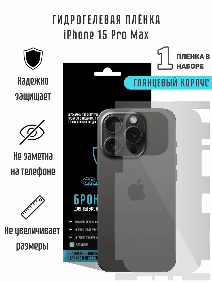 Глянцевая гидрогелевая пленка на корпус iPhone 15 Pro Max