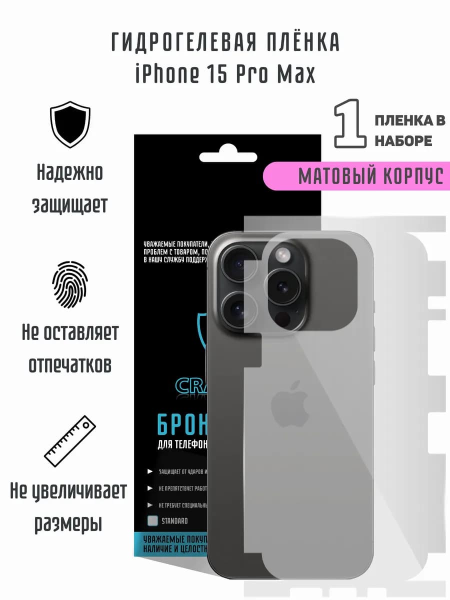 Матовая гидрогелевая пленка на корпус iPhone 15 Pro Max