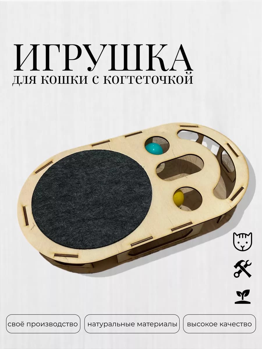 Игрушки для кошек с шариками и когтеточкой - фото 1