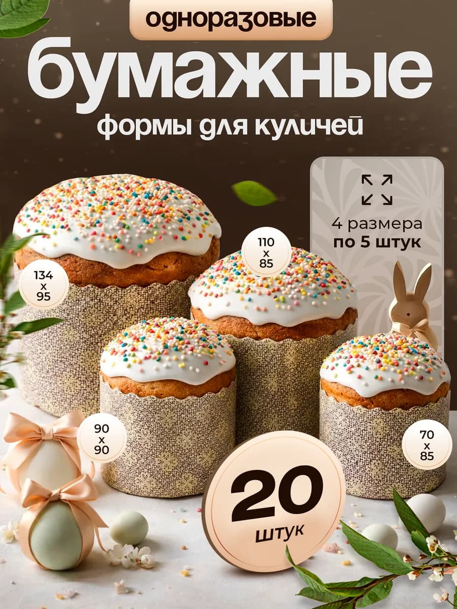 Формы одноразовые для куличей