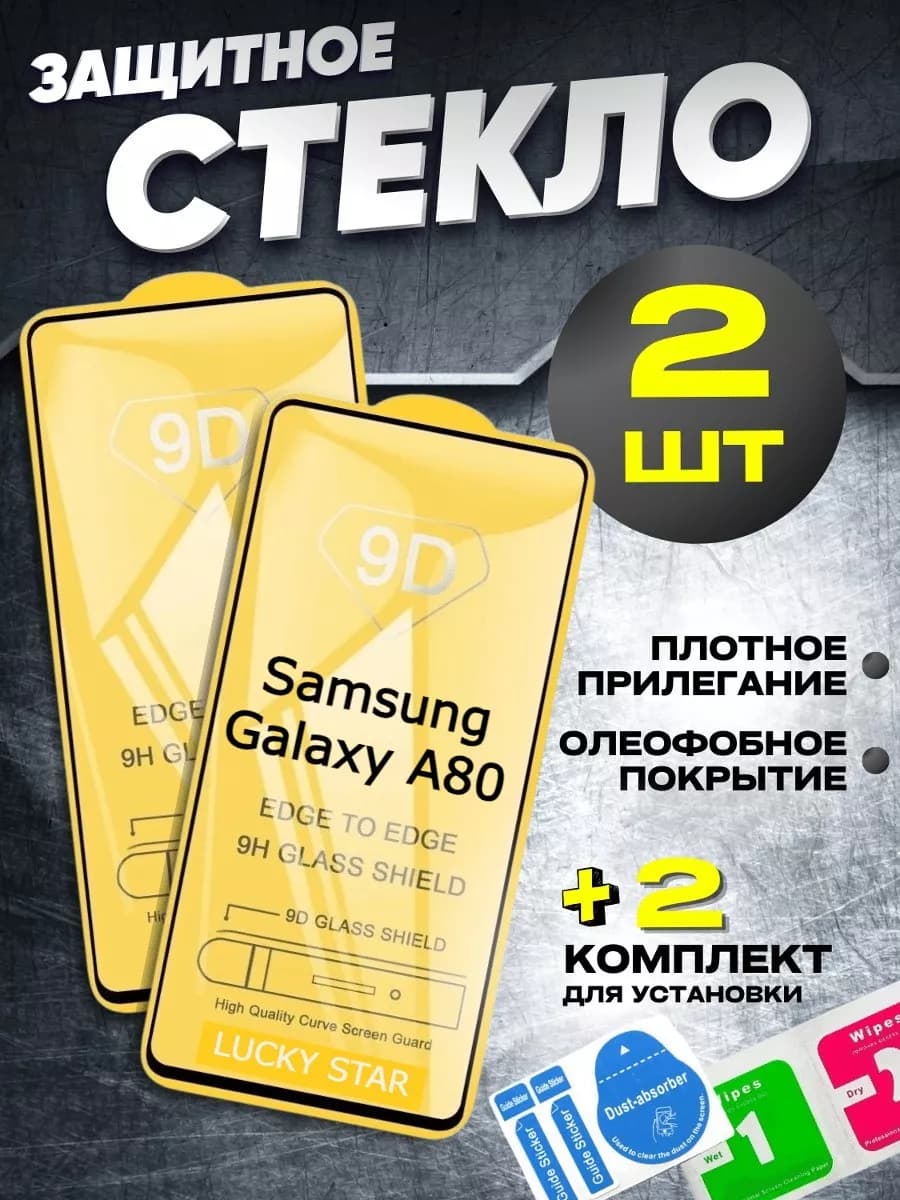 Защитное стекло для Samsung Galaxy A80, бронь самсунг А80