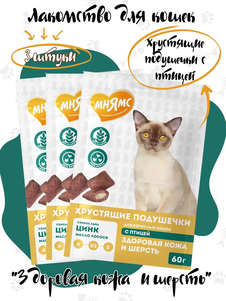 Хрустящие подушечки для кошек "Здоровая кожа" 60гр-3шт