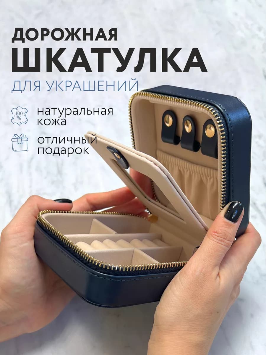 Дорожный органайзер для украшений из натуральной кожи