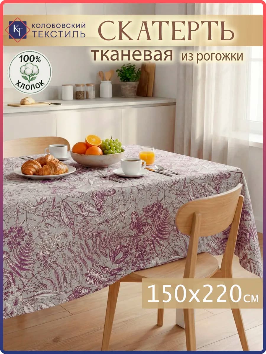 Скатерть на стол тканевая 150х220 см