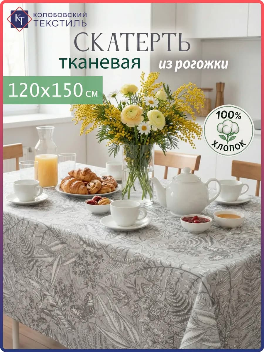 Скатерть на стол тканевая 120х150 см - фото 1