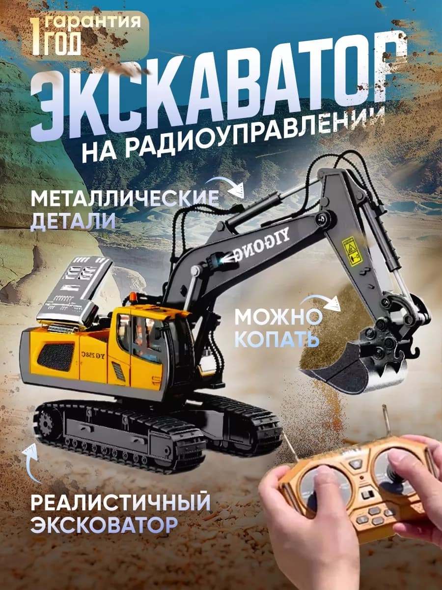Экскаватор на радиоуправлении машинка