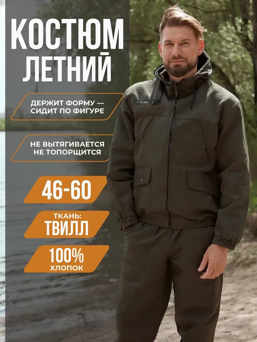 Костюм рыболовный горка летняя