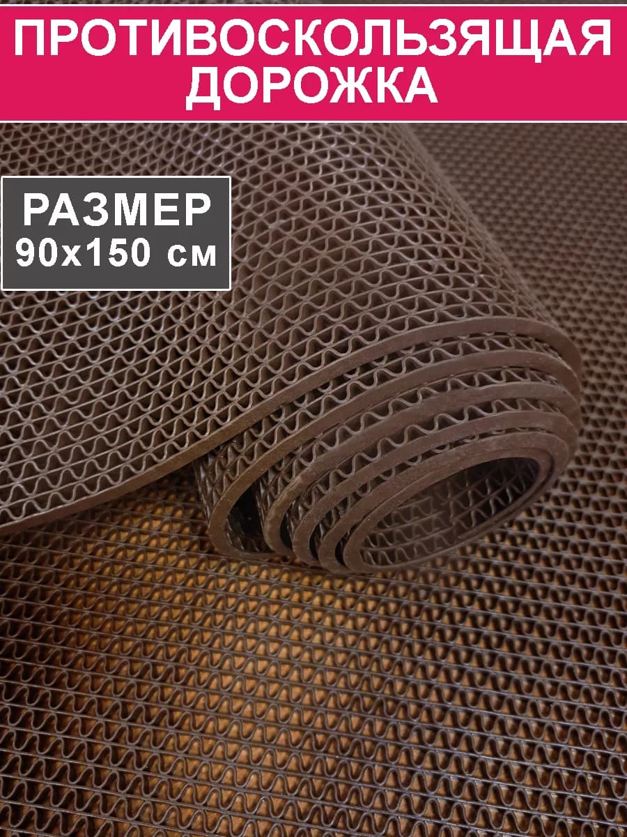 Противоскользящий коврик для ванной и душа 90х150