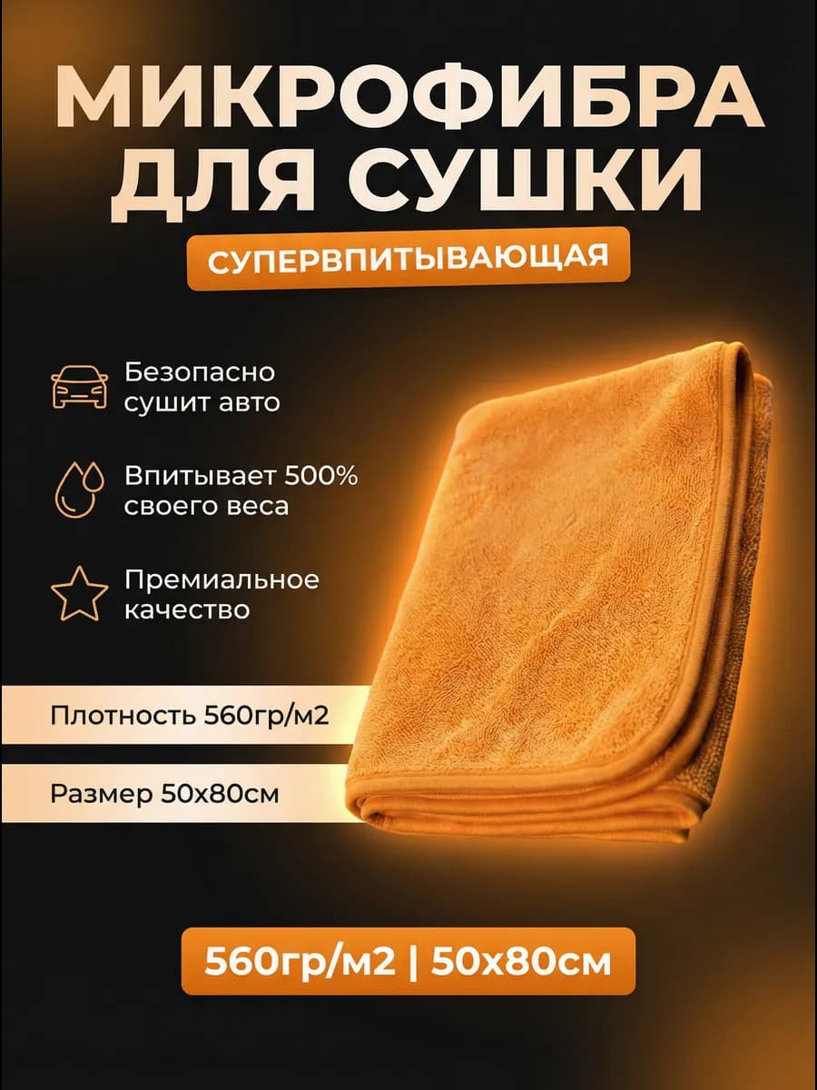 Тряпка для машины DRY Orange